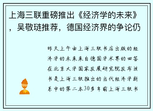 上海三联重磅推出《经济学的未来》,吴敬琏推荐,德国经济界的争论仍值得思考