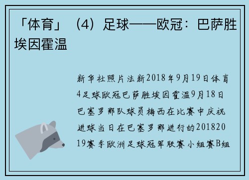 「体育」（4）足球——欧冠：巴萨胜埃因霍温