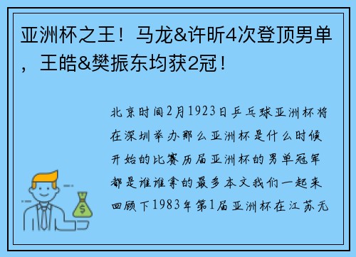亚洲杯之王!马龙&许昕4次登顶男单,王皓&樊振东均获2冠!
