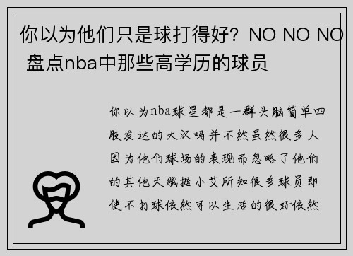 你以为他们只是球打得好?NO NO NO 盘点nba中那些高学历的球员