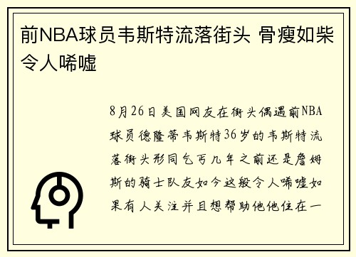 前NBA球员韦斯特流落街头 骨瘦如柴令人唏嘘