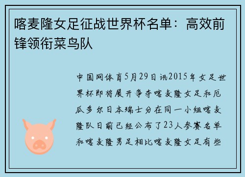 喀麦隆女足征战世界杯名单:高效前锋领衔菜鸟队