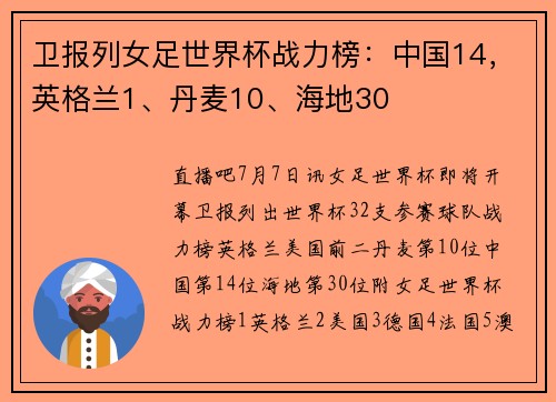 卫报列女足世界杯战力榜:中国14,英格兰1、丹麦10、海地30