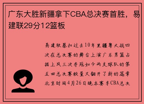 广东大胜新疆拿下CBA总决赛首胜,易建联29分12篮板