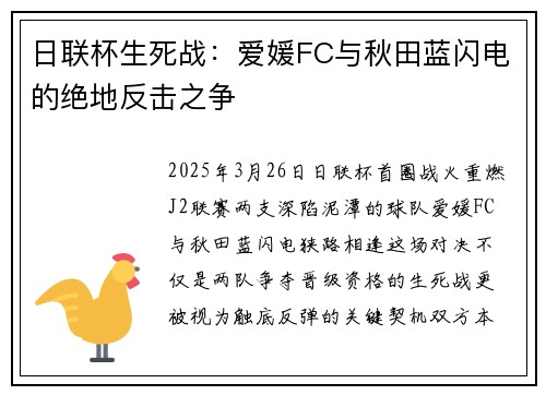 日联杯生死战：爱媛FC与秋田蓝闪电的绝地反击之争