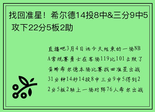 找回准星!希尔德14投8中&三分9中5 攻下22分5板2助