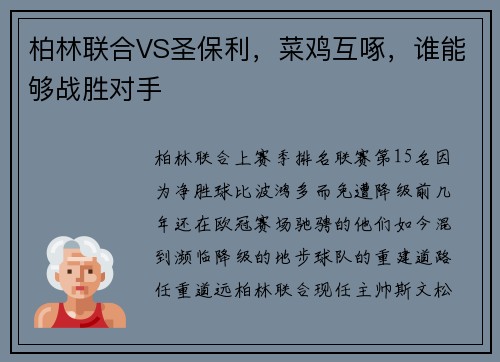 柏林联合VS圣保利,菜鸡互啄,谁能够战胜对手