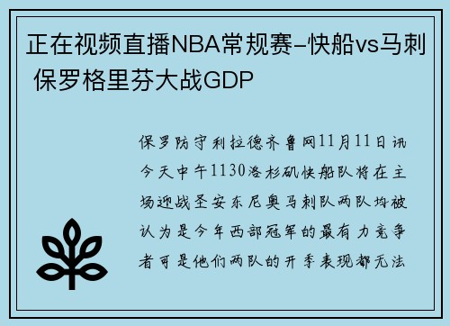 正在视频直播NBA常规赛-快船vs马刺 保罗格里芬大战GDP