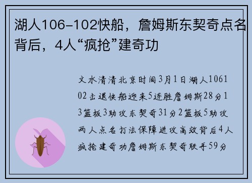 湖人106-102快船,詹姆斯东契奇点名背后,4人“疯抢”建奇功