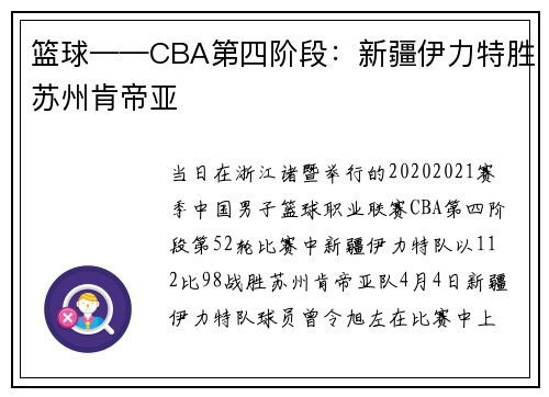 篮球——CBA第四阶段:新疆伊力特胜苏州肯帝亚