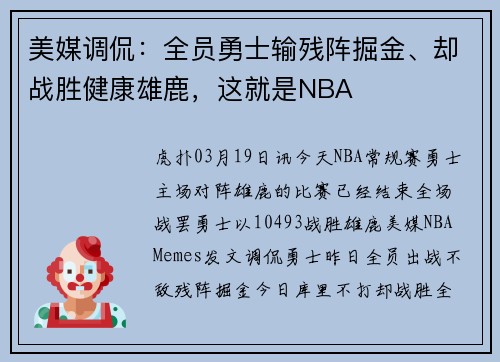 美媒调侃:全员勇士输残阵掘金、却战胜健康雄鹿,这就是NBA