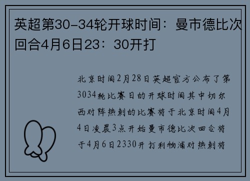 英超第30-34轮开球时间:曼市德比次回合4月6日23:30开打