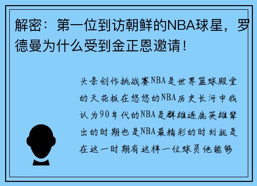 解密：第一位到访朝鲜的NBA球星，罗德曼为什么受到金正恩邀请！