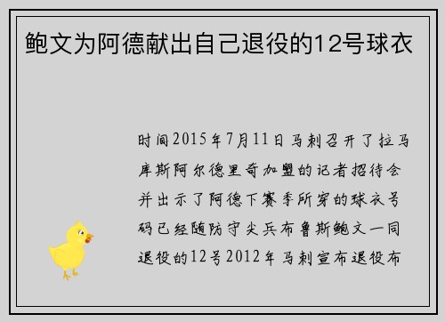 鲍文为阿德献出自己退役的12号球衣