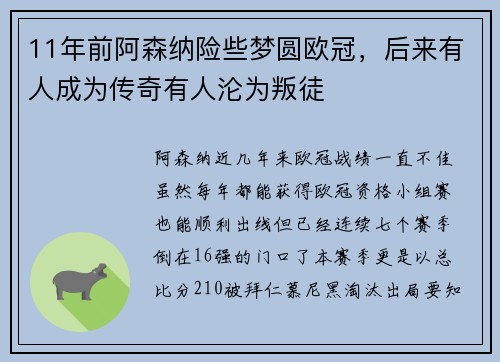11年前阿森纳险些梦圆欧冠,后来有人成为传奇有人沦为叛徒