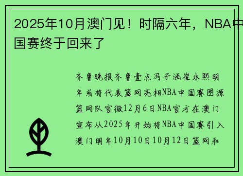 2025年10月澳门见!时隔六年,NBA中国赛终于回来了