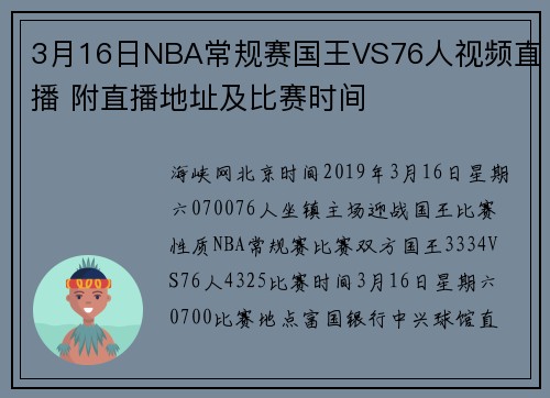 3月16日NBA常规赛国王VS76人视频直播 附直播地址及比赛时间