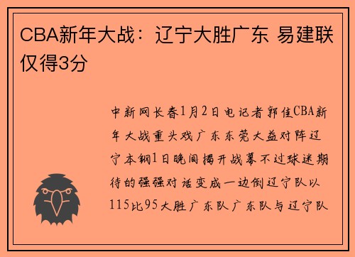 CBA新年大战:辽宁大胜广东 易建联仅得3分