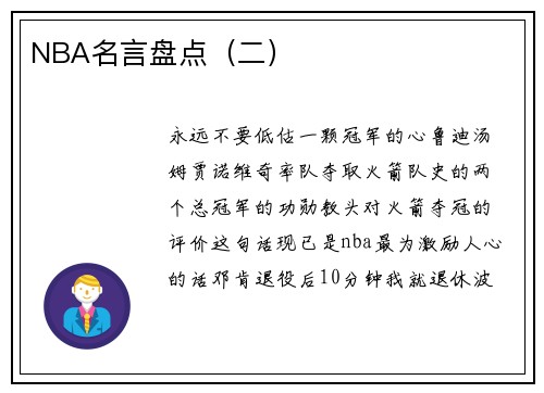 NBA名言盘点(二)