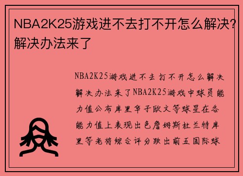 NBA2K25游戏进不去打不开怎么解决?解决办法来了