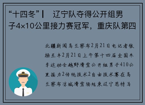 “十四冬” ▏ 辽宁队夺得公开组男子4×10公里接力赛冠军，重庆队第四无缘奖牌
