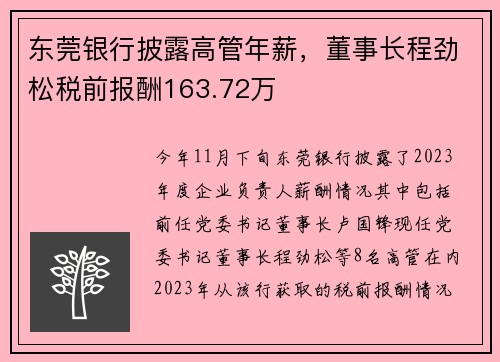 东莞银行披露高管年薪，董事长程劲松税前报酬163.72万