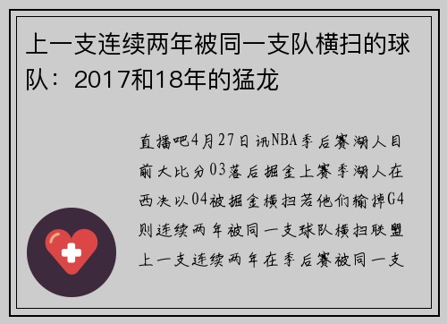 上一支连续两年被同一支队横扫的球队:2017和18年的猛龙