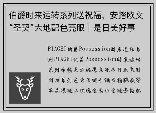 伯爵时来运转系列送祝福,安踏欧文“圣契”大地配色亮眼|是日美好事物