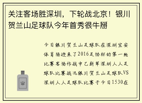 关注客场胜深圳,下轮战北京!银川贺兰山足球队今年首秀很牛掰