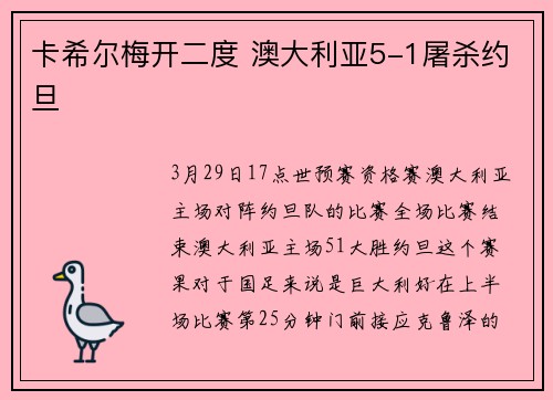 卡希尔梅开二度 澳大利亚5-1屠杀约旦