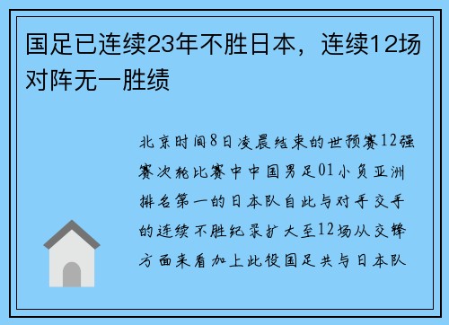 国足已连续23年不胜日本,连续12场对阵无一胜绩