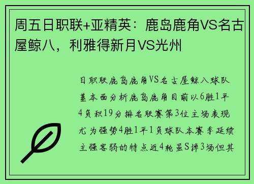 周五日职联+亚精英:鹿岛鹿角VS名古屋鲸八,利雅得新月VS光州