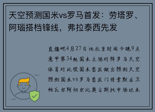 天空预测国米vs罗马首发:劳塔罗、阿瑙搭档锋线,弗拉泰西先发