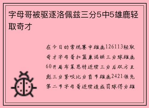 字母哥被驱逐洛佩兹三分5中5雄鹿轻取奇才