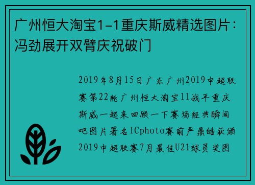 广州恒大淘宝1-1重庆斯威精选图片:冯劲展开双臂庆祝破门