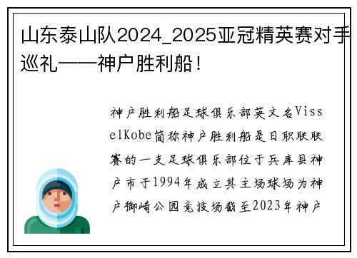 山东泰山队2024_2025亚冠精英赛对手巡礼——神户胜利船!