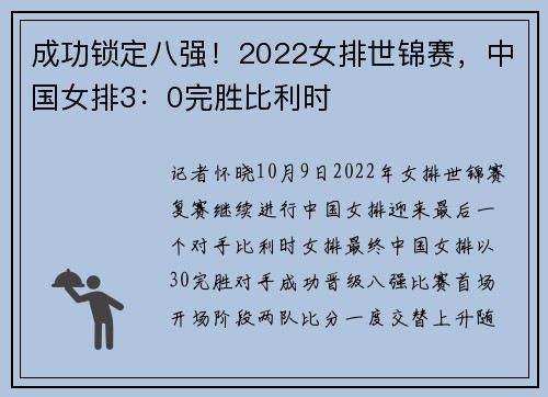成功锁定八强!2022女排世锦赛,中国女排3:0完胜比利时