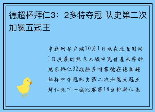 德超杯拜仁3:2多特夺冠 队史第二次加冕五冠王