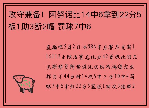 攻守兼备!阿努诺比14中6拿到22分5板1助3断2帽 罚球7中6