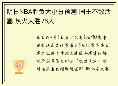 明日NBA胜负大小分预测 国王不敌活塞 热火大胜76人