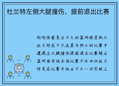杜兰特左侧大腿撞伤,提前退出比赛