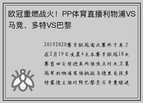 欧冠重燃战火!PP体育直播利物浦VS马竞、多特VS巴黎