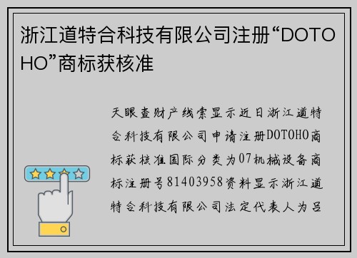 浙江道特合科技有限公司注册“DOTOHO”商标获核准