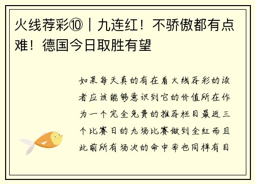 火线荐彩⑩|九连红!不骄傲都有点难!德国今日取胜有望