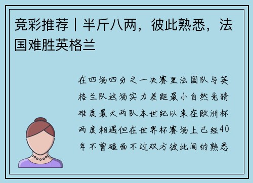 竞彩推荐|半斤八两,彼此熟悉,法国难胜英格兰