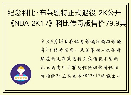 纪念科比·布莱恩特正式退役 2K公开《NBA 2K17》科比传奇版售价79.9美元